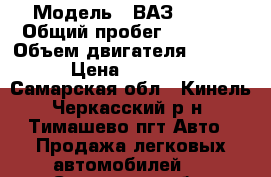  › Модель ­ ВАЗ*21093 › Общий пробег ­ 70 000 › Объем двигателя ­ 1 499 › Цена ­ 25 000 - Самарская обл., Кинель-Черкасский р-н, Тимашево пгт Авто » Продажа легковых автомобилей   . Самарская обл.